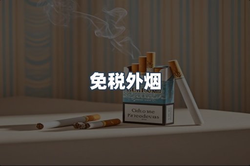 进口香烟